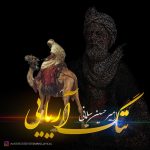 Amir Hossein Salmani – Nang Aryaee - ننگ آریایی